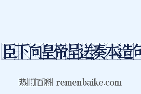 臣下向皇帝呈送奏本造句是什么意思的图片